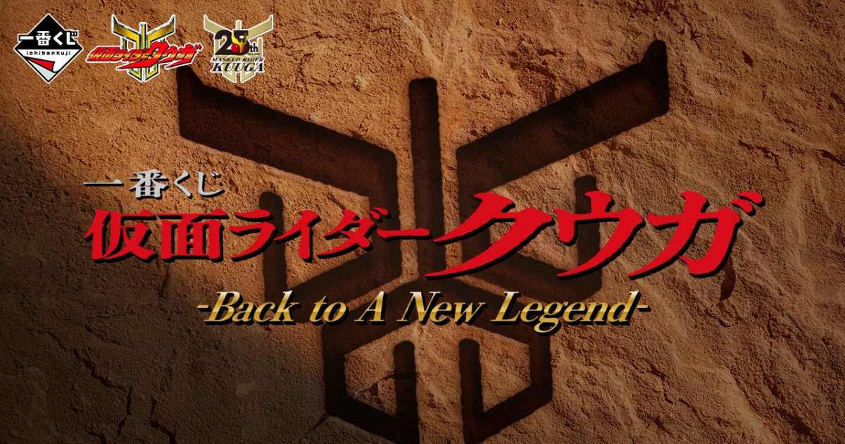 一番賞『假面騎士空我 Back to A New Legend』預告 ONDIMENSION、BLISTERED MUSEUM 等模型獎項！