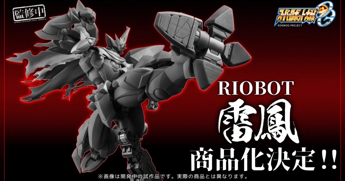 RIOBOT『超級機器人大戰OG  雷鳳』宣佈商品化 開發中原型搶先公開！