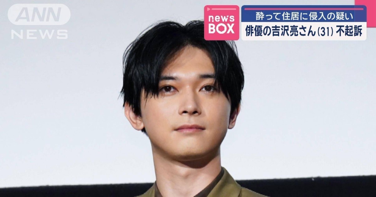 《銀魂》吉澤亮因酒醉誤闖鄰居房間遭書面送檢　東京地檢決定不起訴處分