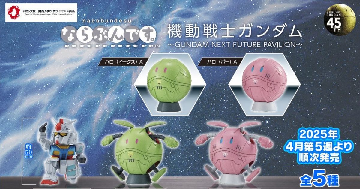 GASHAPON『機動戰士鋼彈～GUNDAM NEXT FUTURE PAVILION～排排隊轉蛋』萬博鋼彈可愛登場！