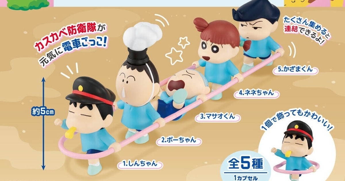 GASHAPON『蠟筆小新 咻咻啵啵火車遊戲』轉蛋，快來跟春日部防衛隊一起玩火車遊戲吧！