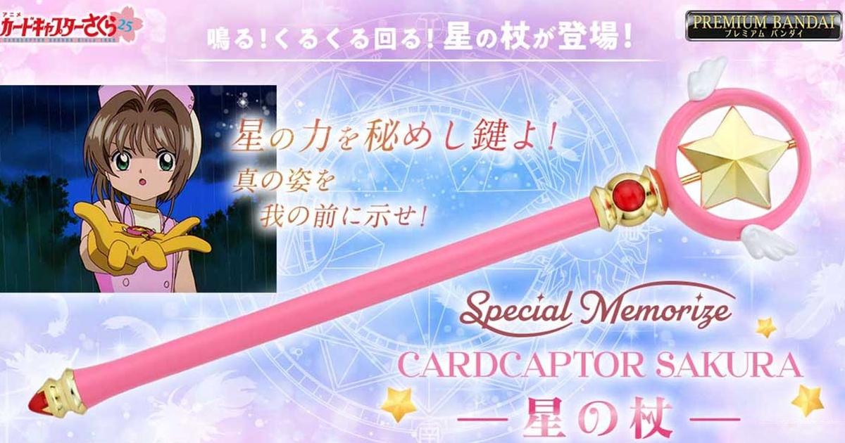 萬代『Special Memorize 庫洛魔法使 星之杖』搭載聲光效果與迴轉機構 重現魔杖上的旋轉星星★