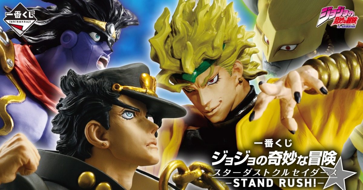 一番賞『JoJo的奇妙冒險 星塵遠征軍-STAND RUSH!-』荷爾·荷斯、變成小孩的波魯納雷夫08月開抽！
