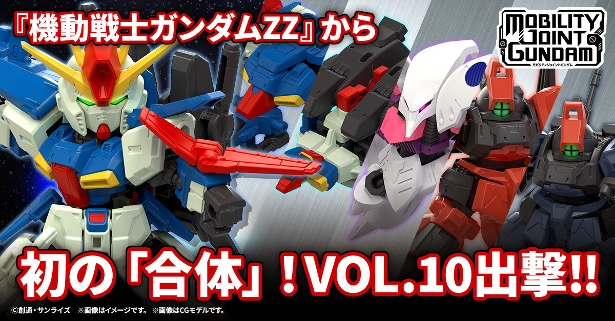 鋼彈可動食玩『MOBILITY JOINT GUNDAM VOL.10』換件再現 ZZ 鋼彈分離合體  丘貝雷等經典機體也參戰！ 