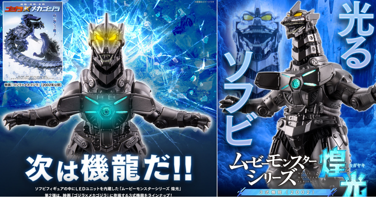 萬代『MOVIE MONSTER SERIES 煌光 3式機龍(2002)絕對零度砲ver.』軟膠模型 LED光效再現發射狀態！