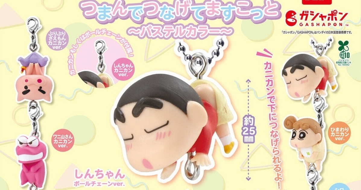 GASHAPON『《蠟筆小新》拎起來吊飾～粉彩色版～』轉蛋，可以串連起來的小新與夥伴新色再登場！