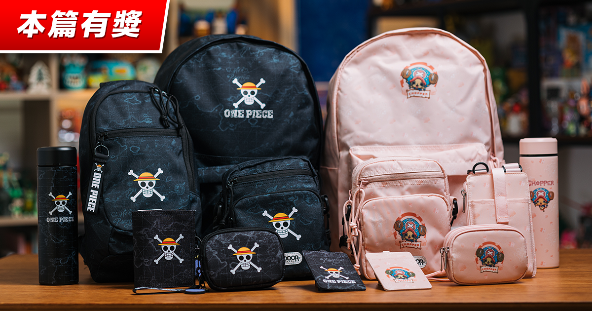 【本篇有獎】【OUTDOOR PRODUCTS × 航海王系列】開箱報告 勇闖大海的冒險精神注入現代戶外潮流！我要成為包包王