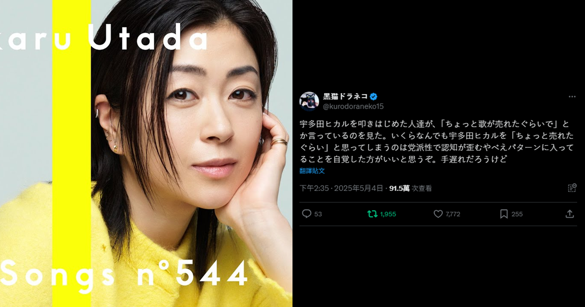 宇多田光新歌「夫妻別姓」遭極端人士抨擊「不過就是稍微紅了一點」　網友吐槽：「能這樣說的只有...