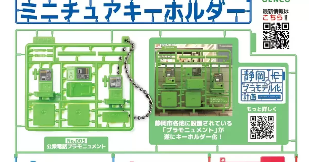 靜岡打卡景點『模型裝置藝術』推出轉蛋玩具 極具特色的零件框公共電話、郵筒變成鑰匙圈！
