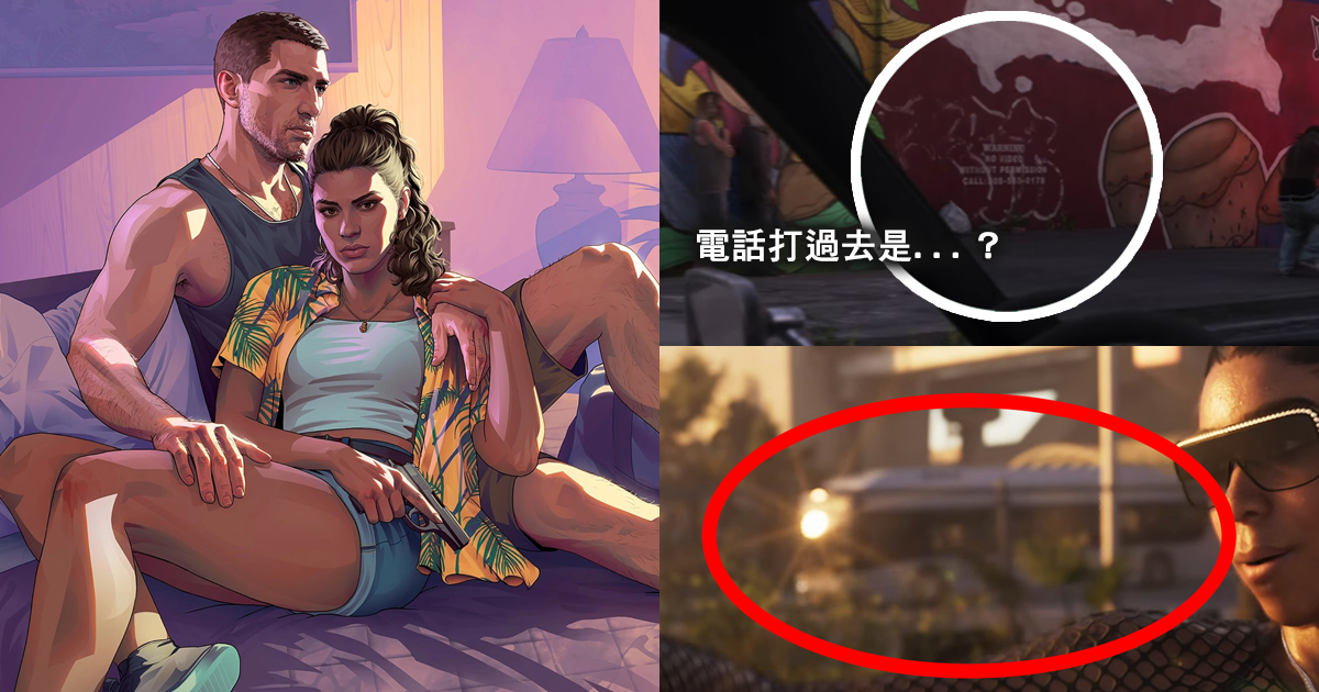 《GTA 6》預告（二）50個重點細節完整解析！《俠盜獵車手》各種熱門系統回歸！？ 還有哪些新內容？