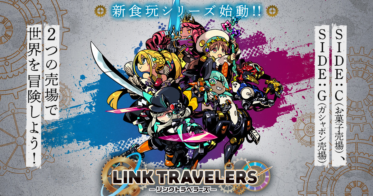 萬代食玩『LINK TRAVELERS』原創科幻風可動人偶  自由搭配武器、防具創造你的專屬角色！