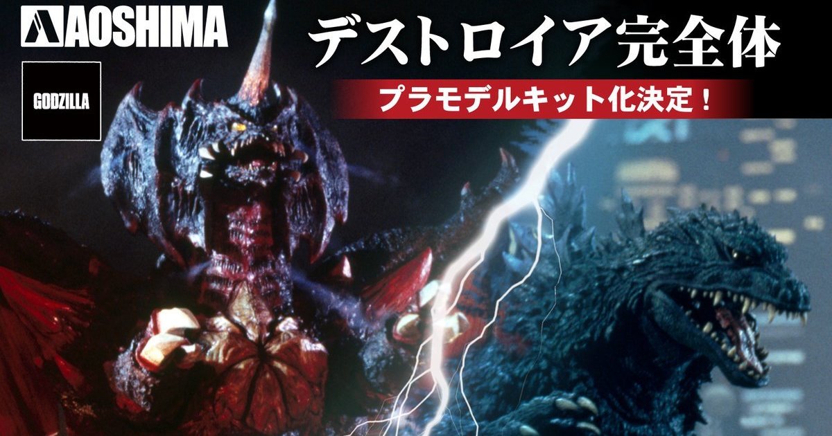 青島預告『PLAfig. 哥吉拉（1999）/ 戴斯特洛伊亞』組裝模型 開發中原型將於靜岡模型展公開！