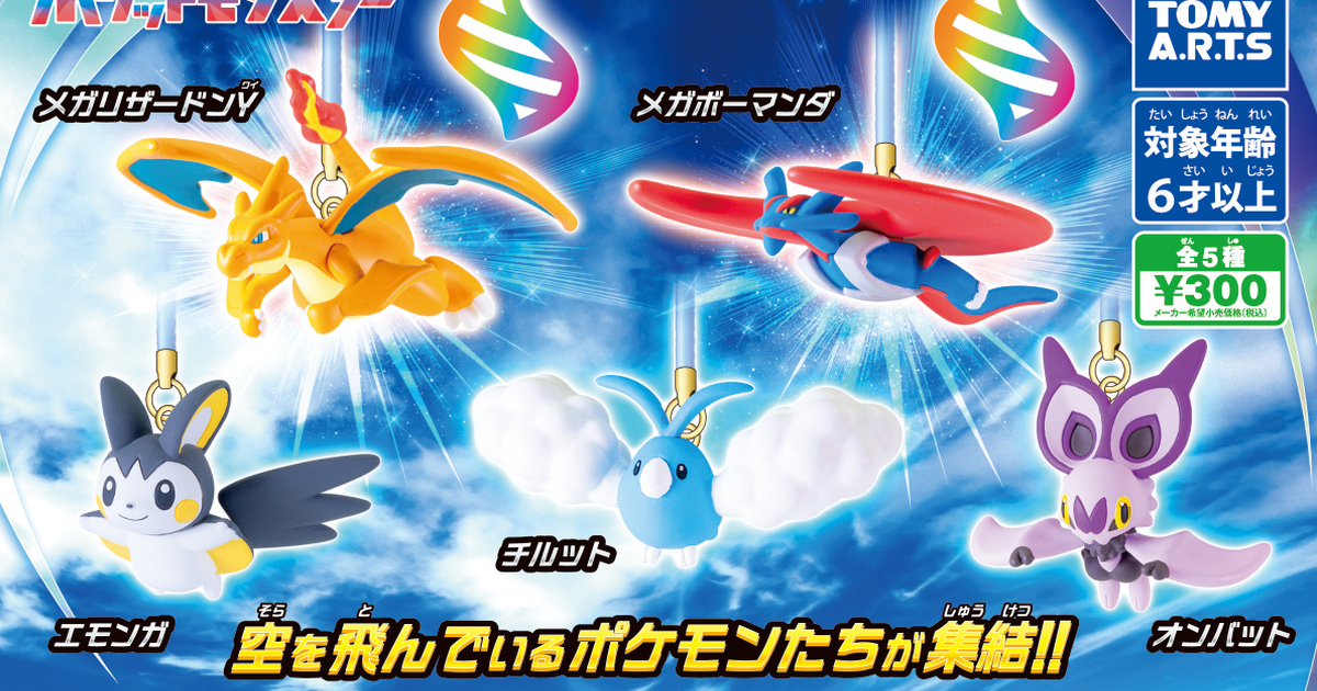 T-ARTS『寶可夢根付吊飾 天空飛翔』轉蛋 收錄超級噴火龍Y、超級暴飛龍等翱翔天際的寶可夢