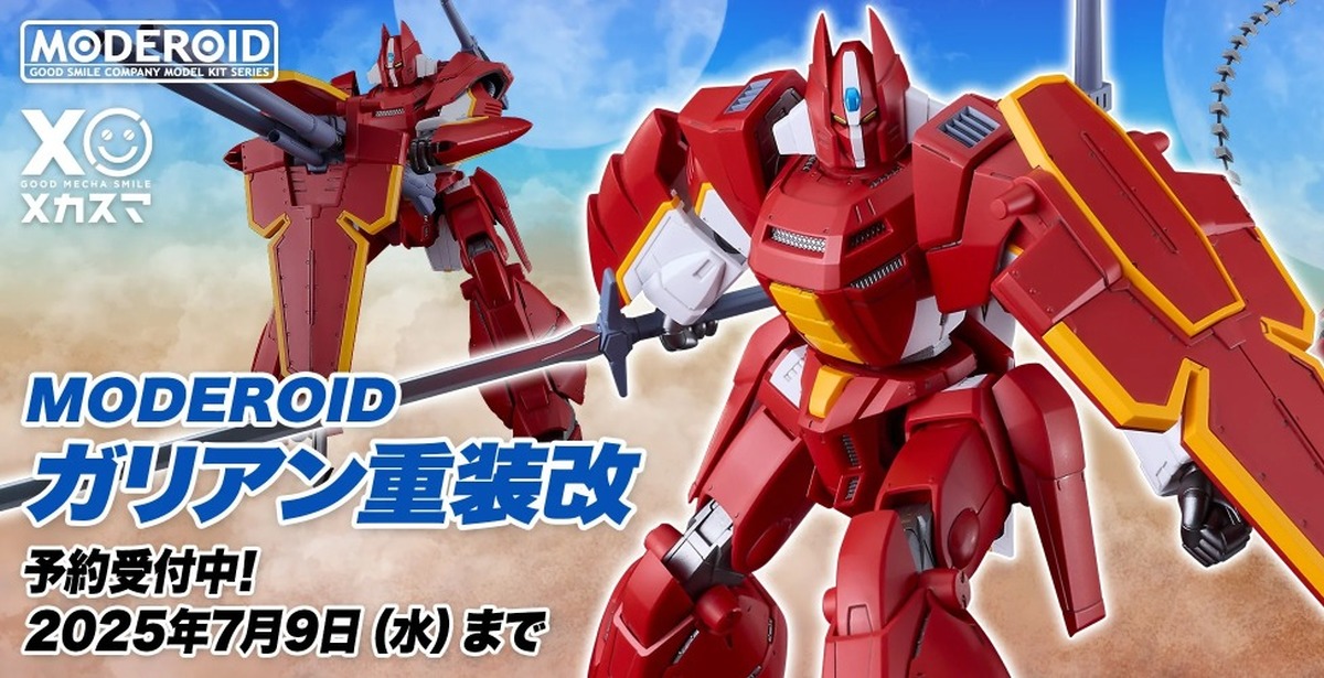 MODEROID『《機甲界加里安》加里安重裝改』組裝模型，細緻再現鐵巨人的多種型態！
