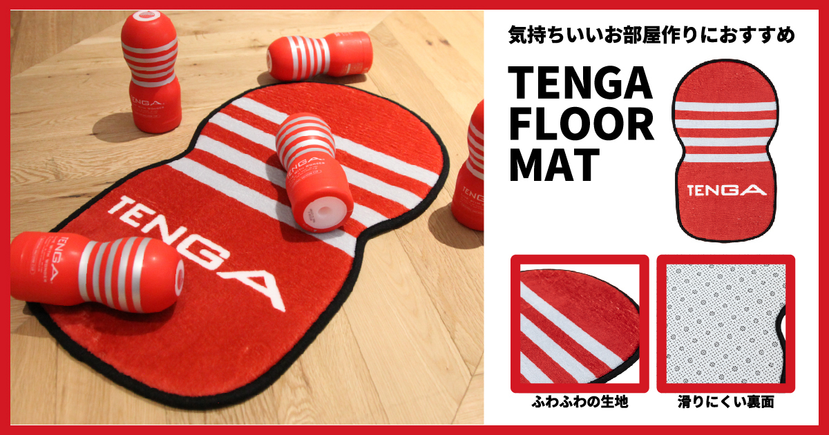 TENGA飛機杯轉成「平面」變家飾！紅白造型「地墊」吸睛登場　療癒觸感兼具實用性
