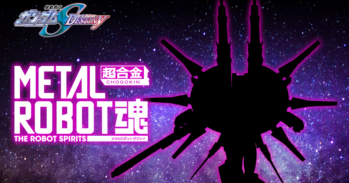 鋼彈SEED DESTINY『METAL ROBOT魂 傳說鋼彈』搭載巨大龍騎兵武裝的魄力魔王機即將發表！