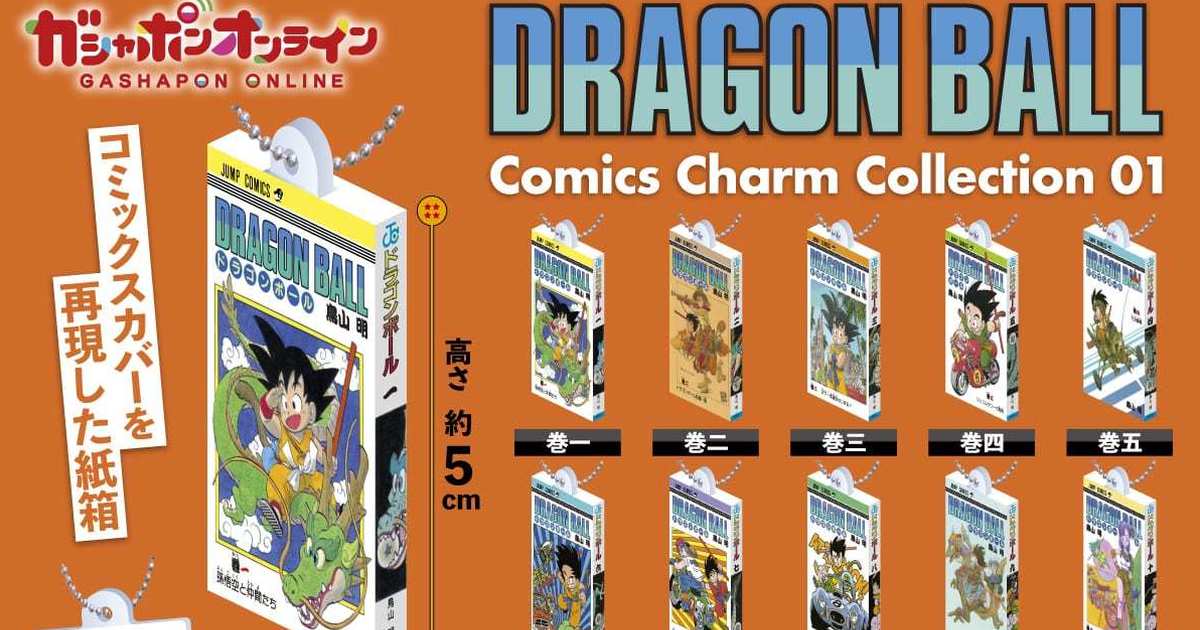 GASHAPON『DRAGON BALL Comics Charm Collection01』轉蛋 七龍珠漫畫封面微縮還原！