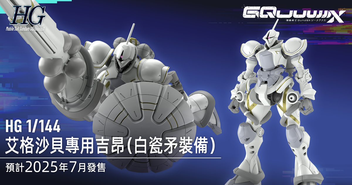 鋼彈GQuuuuuuX『HG 1/144 艾格沙貝專用吉昂(白瓷矛裝備)』再現優雅潔白機身、兼具推進器的大型複合兵器！