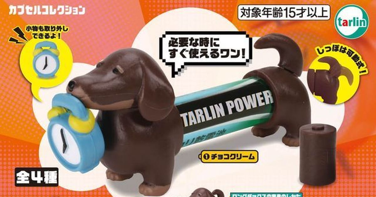 Tarlin『乾電池臘腸狗（乾電池ダックス）』轉蛋，用四號電池來把可愛的狗狗拉長吧！