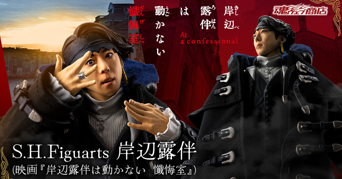 『S.H.Figuarts 岸邊露伴（電影 岸邊露伴一動也不動 懺悔室）』全新製作高橋一生逼真神態、豪華布製大衣