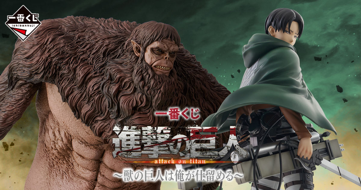一番賞『進撃的巨人～野獸巨人我來解決～』MEGAIMPACT野獸巨人、里維角色模型搶先發表！