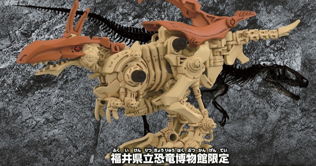 ZOIDS x 福井縣立恐龍博物館『福井盜龍 組裝模型』擁有恐龍化石質感的合作限定版登場！