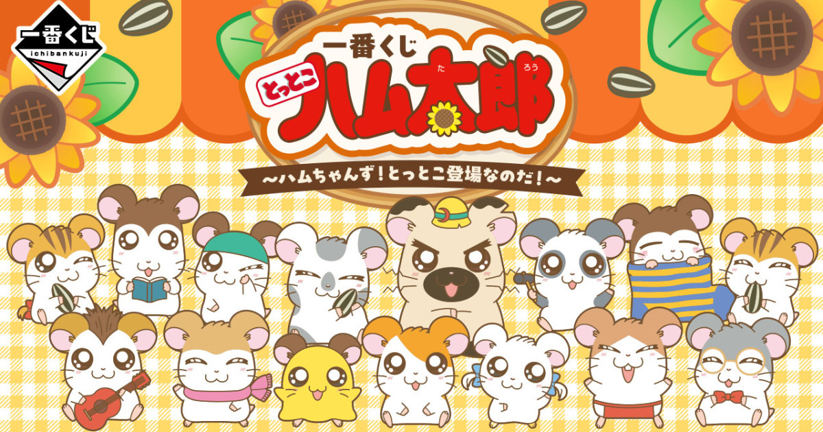 『一番賞 哈姆太郎 ～哈姆醬！TOTTOKO登場～』哈姆好友大集結！？預計10月開抽
