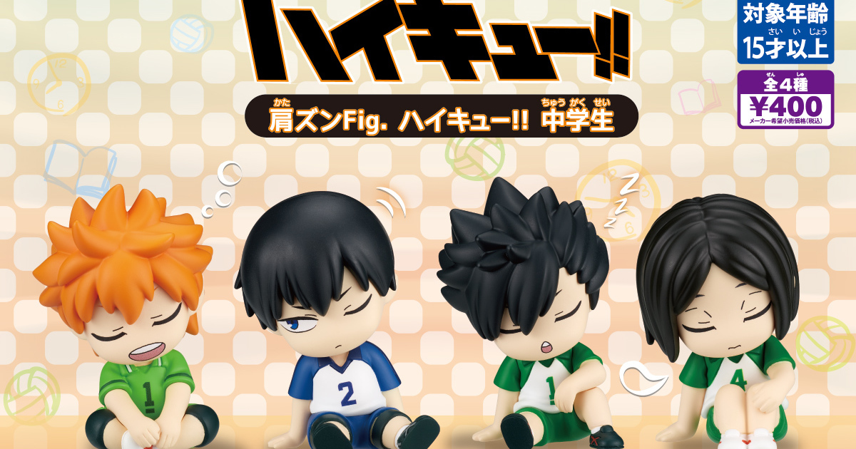 T-ARTS『靠肩Fig. 排球少年！！中學生』轉蛋，快來和青澀的日影、黑研並肩休息吧！