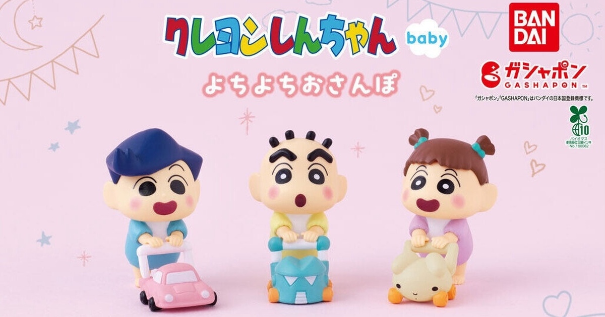 GASHAPON『蠟筆小新 寶寶搖晃散步角色模型』轉蛋，快來和春日部防衛隊寶寶們一起學步前進吧！