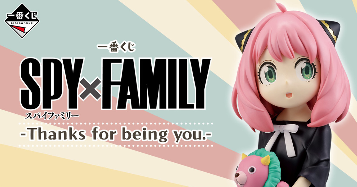 一番賞『SPY×FAMILY 間諜家家酒 -Thanks for being you.-』最後賞 Charmygrade 安妮亞 搶先公開！