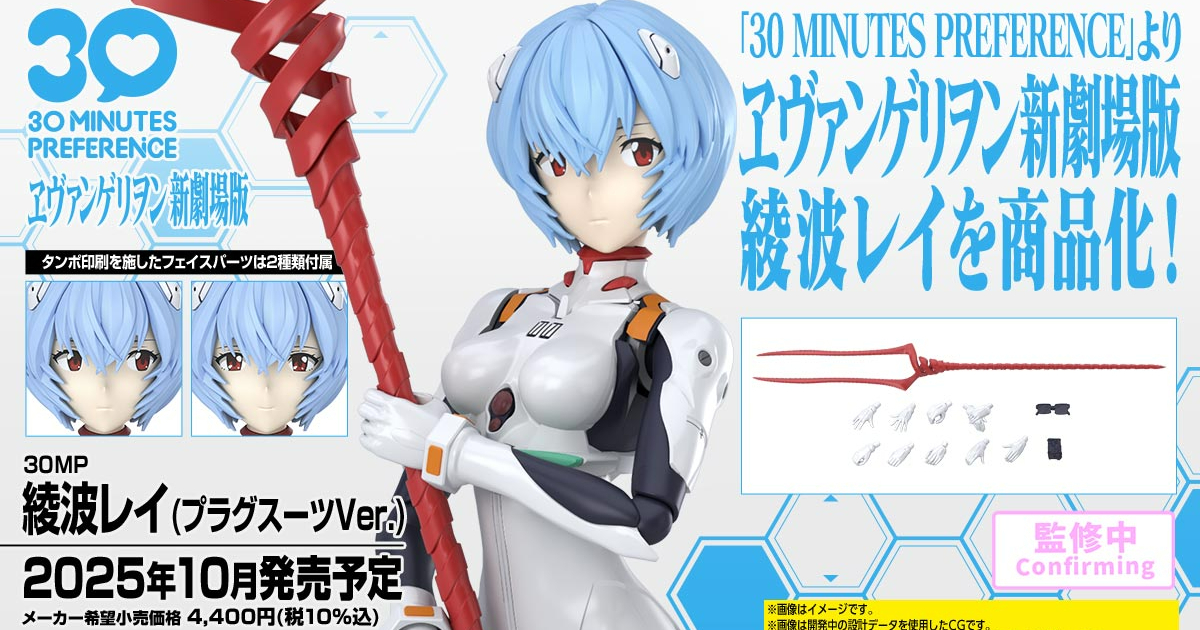 30MP『福音戰士新劇場版 綾波零 組裝模型』多色成型再現駕駛服造型 附朗基努斯之槍！