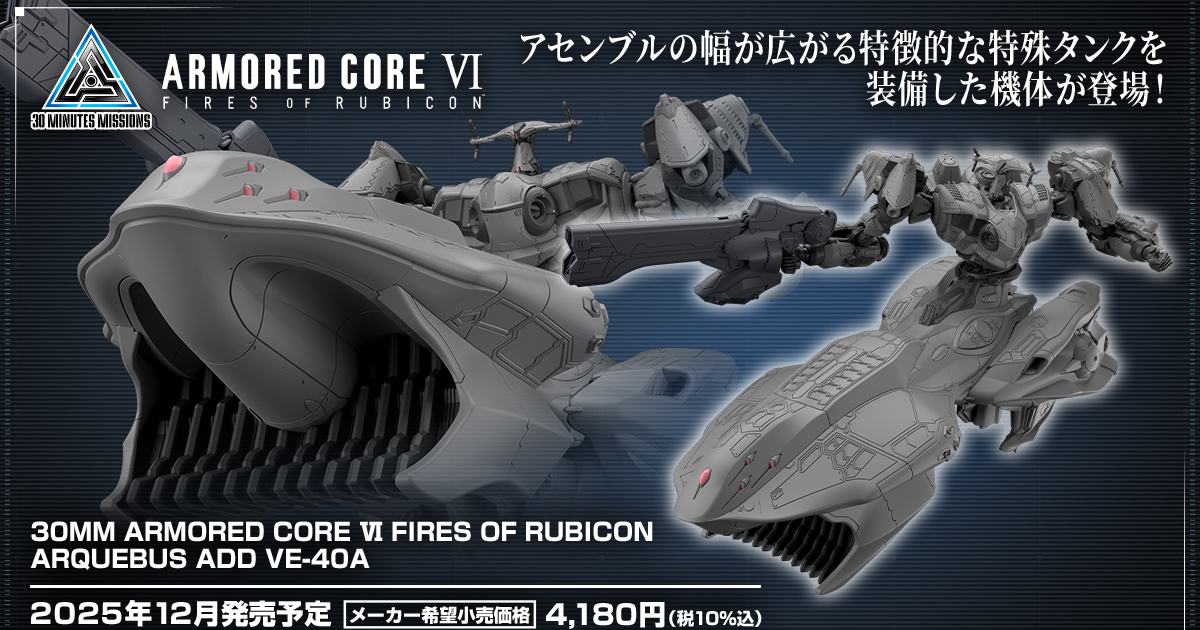 30MM x 機戰傭兵VI 組裝模型新作『ARQUEBUS ADD VE-40A』搭載浮遊坦克腿組件的魄力造型立體化！