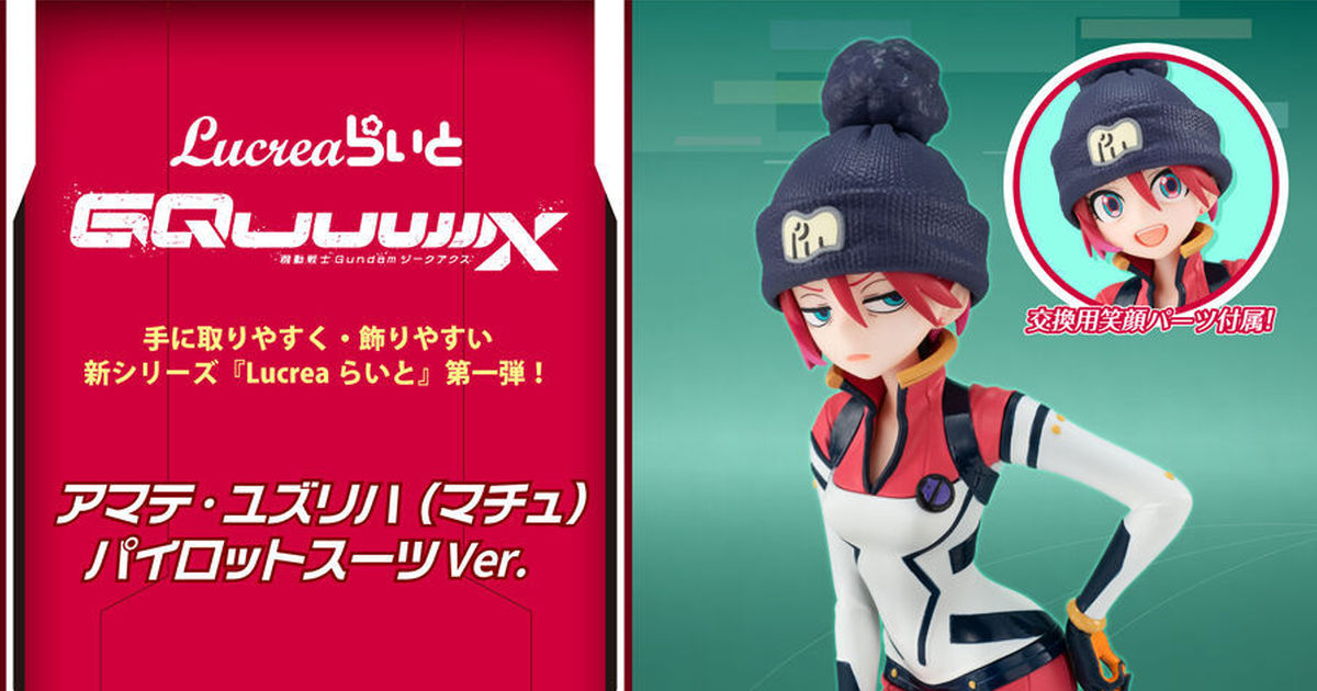 Lucrea輕量版『鋼彈GQuuuuuuX 天手讓葉(瑪秋) 駕駛服Ver.』再現可愛的駕駛服造型、眼睛半開的不悅表情！