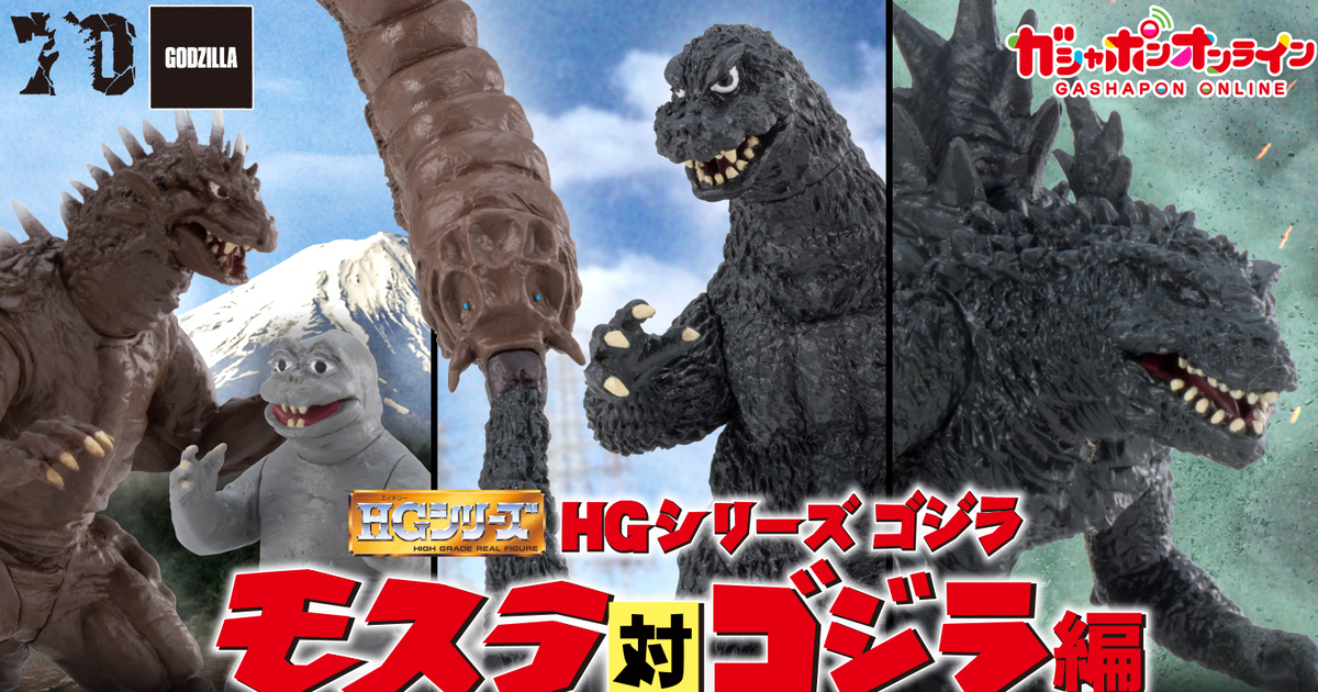 GASHAPON『HG 系列 摩斯拉對哥吉拉篇』轉蛋 小尺寸再現被摩斯拉幼蟲咬尾巴的決鬥場面！