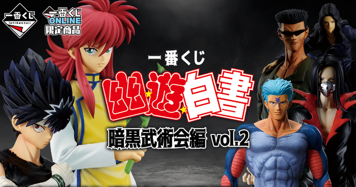 『一番賞 幽遊白書 暗黑武術會篇vol.2』藏馬vs鴉、飛影vs武威的精彩對戰組合 10月魄力開抽！