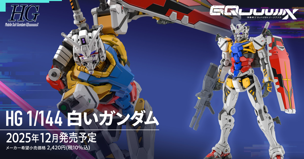鋼彈GQuuuuuuX『HG 1/144 白色鋼彈』情報公開  新規零件、成形色還原遭改造前的初始規格！
