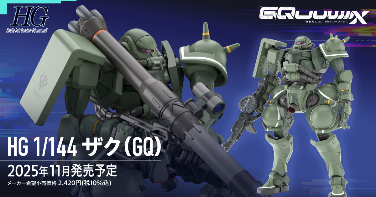 鋼彈GQuuuuuuX『HG 1/144 薩克（GQ）』活躍一年戰爭期間的量產型規格終於登場！