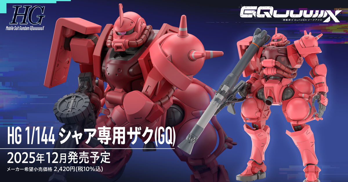 鋼彈GQuuuuuuX『HG 1/144 夏亞專用薩克（GQ）』山下育人重新詮釋「紅色彗星」的三倍速名機！