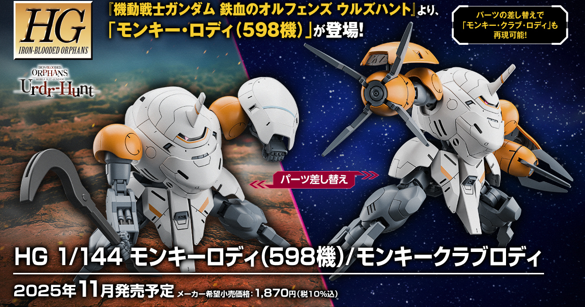 鐵血孤兒外傳機體『HG 1/144 猴子羅迪(598座機) / 猴蟹羅迪』替換零件再現兩種形態！