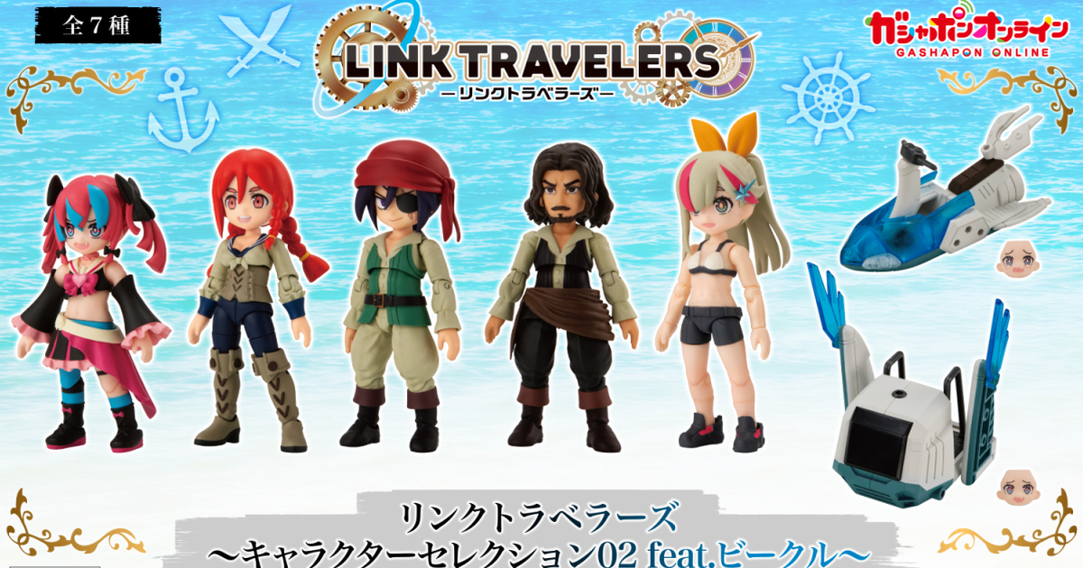 萬代轉蛋『LINK TRAVELERS～角色收藏集02 feat.載具～』航向自由大海的海賊團參戰！