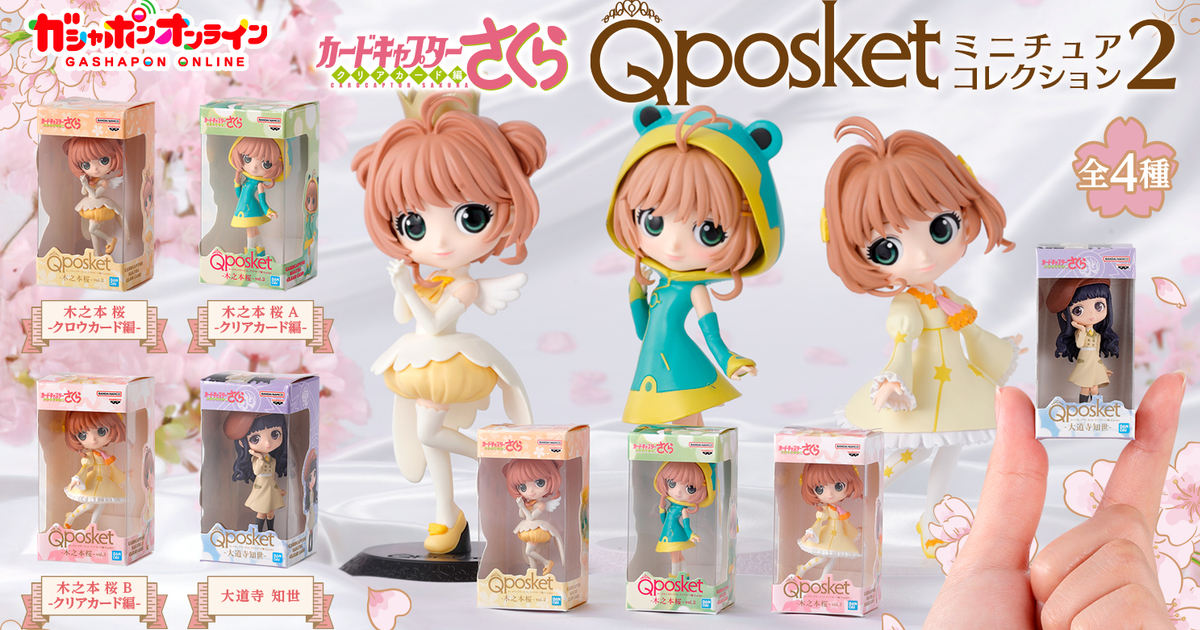 GASHAPON『庫洛魔法使 Q posket 迷你收藏轉蛋2』忠實再現可愛的造型與盒裝細節！