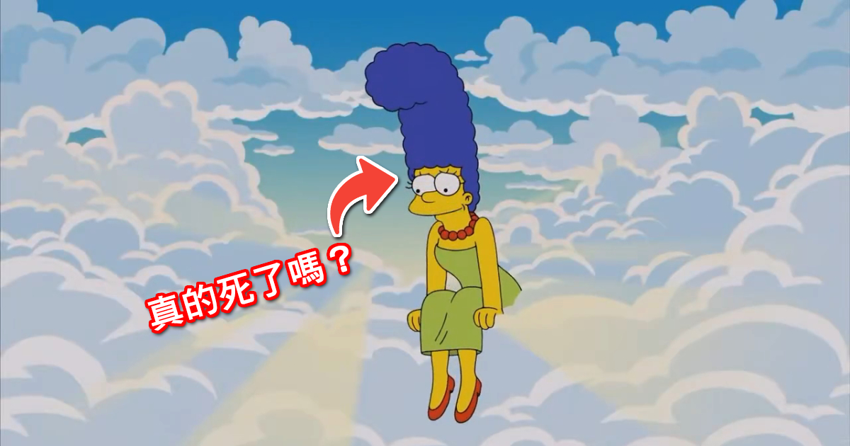 《辛普森家庭》「美枝」真的死了嗎？第36季安排死亡橋段引發媒體討論　但真正的故事是...