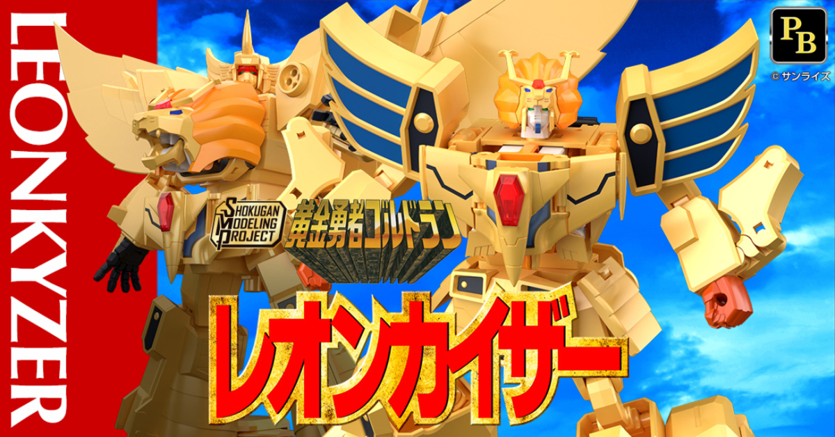 萬代SMP食玩『黃金勇者 雷昂凱薩』合體變形再現黃金大將軍、三機連動「終極黃金德蘭」！