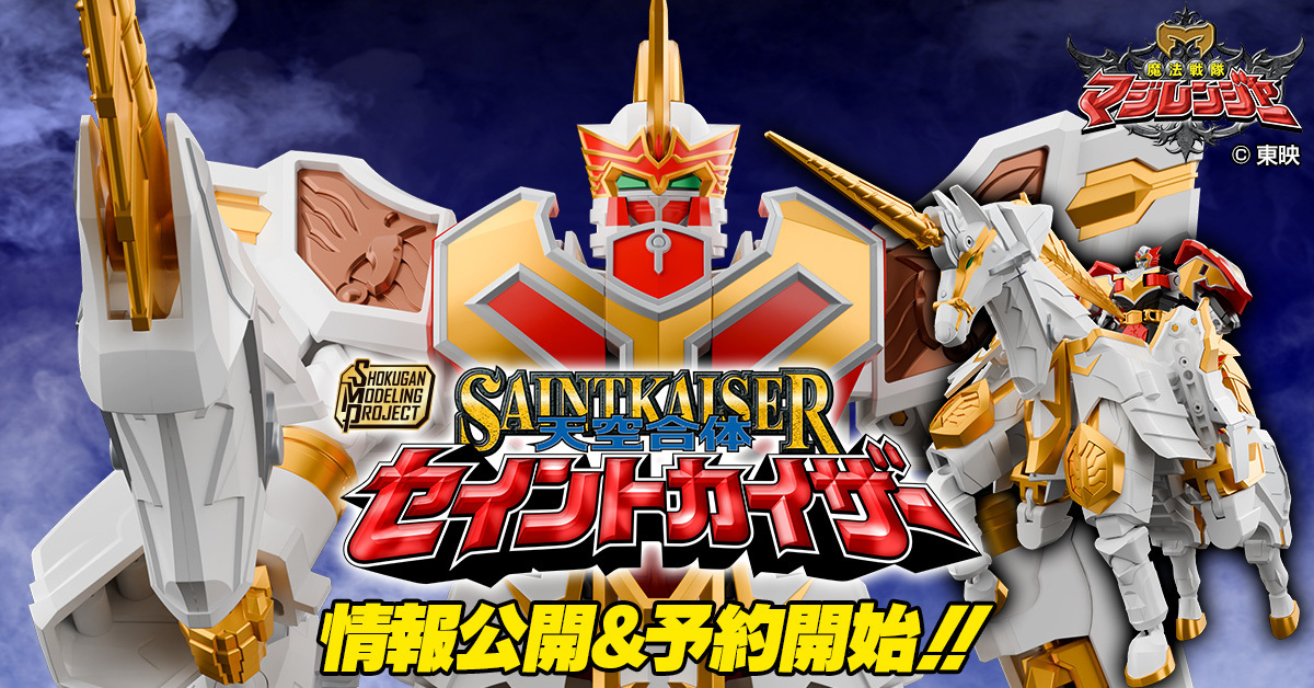 魔法戰隊魔法連者『SMP 天空合體 神聖凱薩』合體變形機構再現騎乘、半人馬、魔神形態！