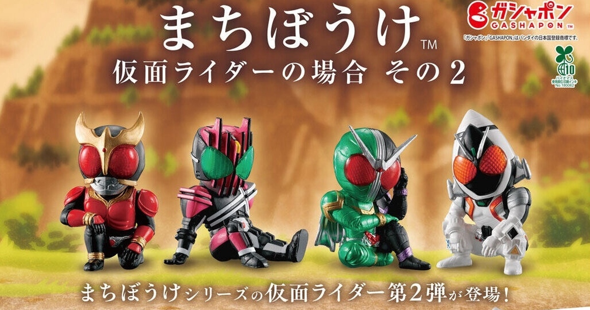 GASHAPON『苦苦等待 假面騎士的場合 其 2』轉蛋，席地而坐等待的假面騎士人氣第二彈登場！