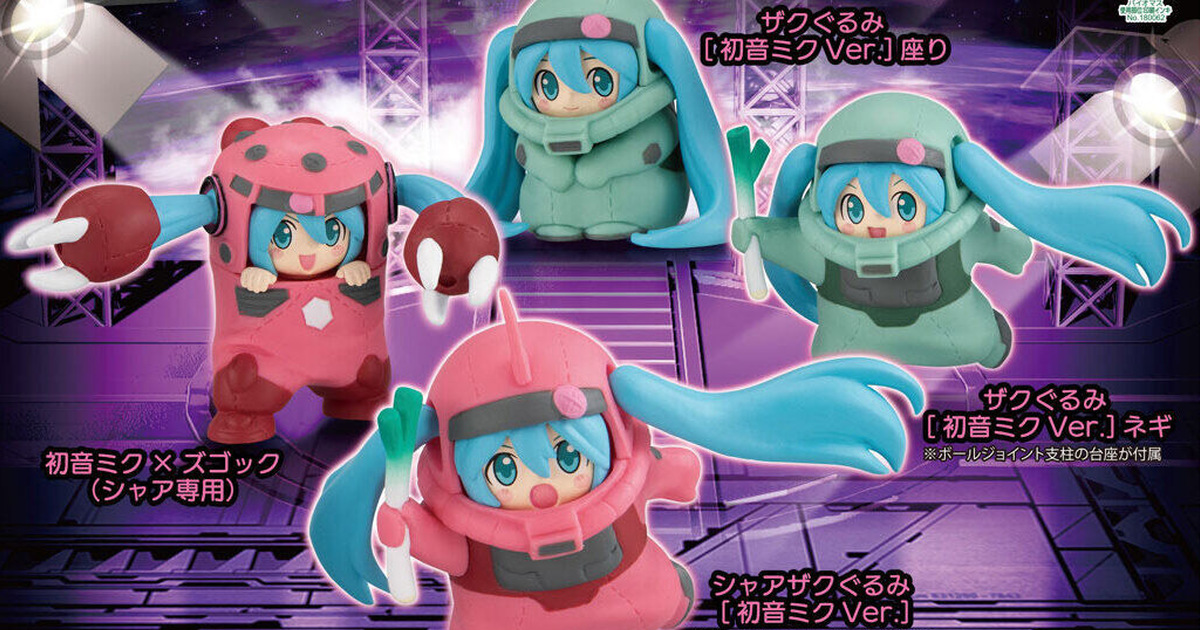 萬代轉蛋『鋼彈45周年×初音未來 MS布偶裝模型收藏集』身穿薩克、茲寇克布偶裝的可愛模樣立體化！