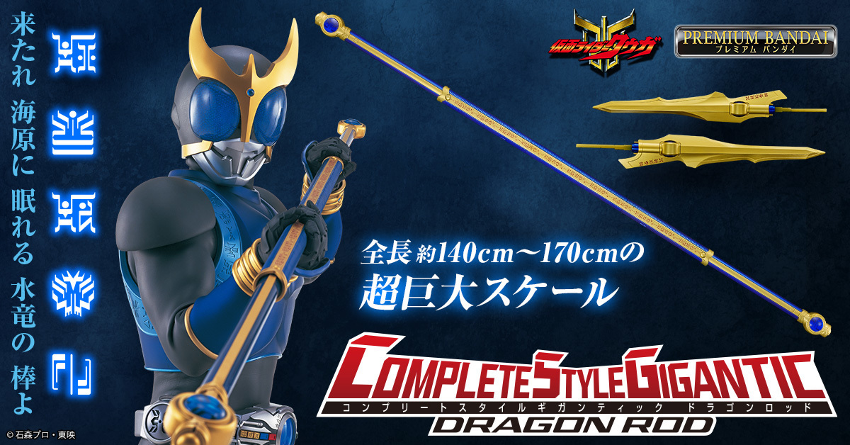 假面騎士空我『CSG 青龍棍』騎士玩具史上最大尺寸商品、再現兩種模式！
