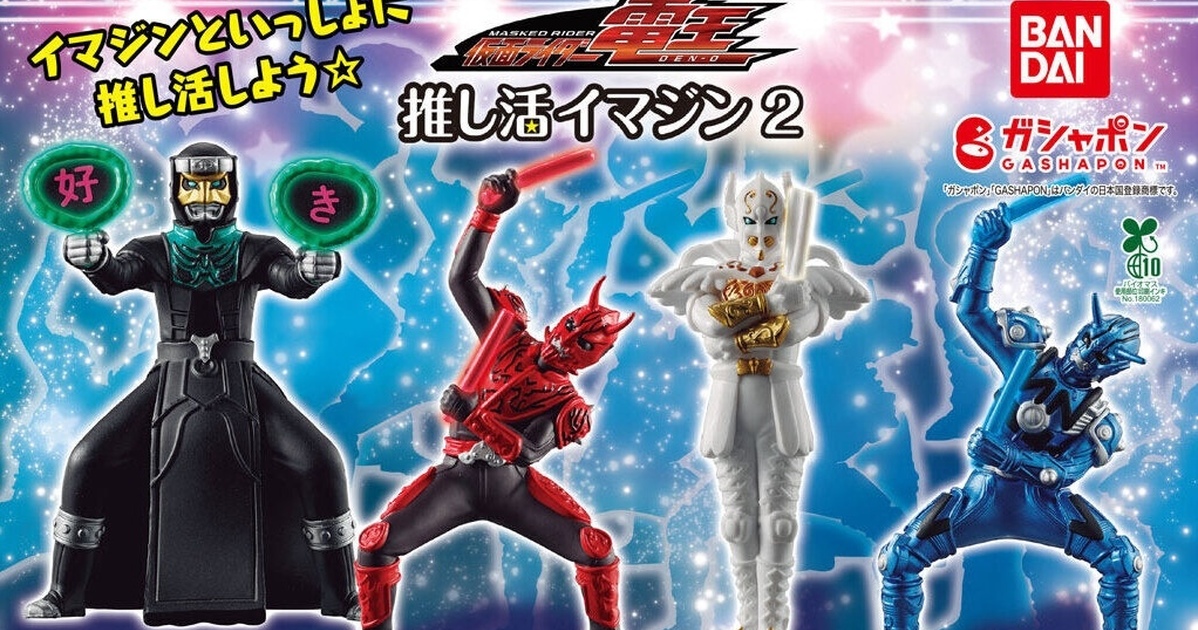 GASHAPON『《假面騎士電王》應援異魔神 2』轉蛋，打 Call 的異魔神第二彈人氣出擊！