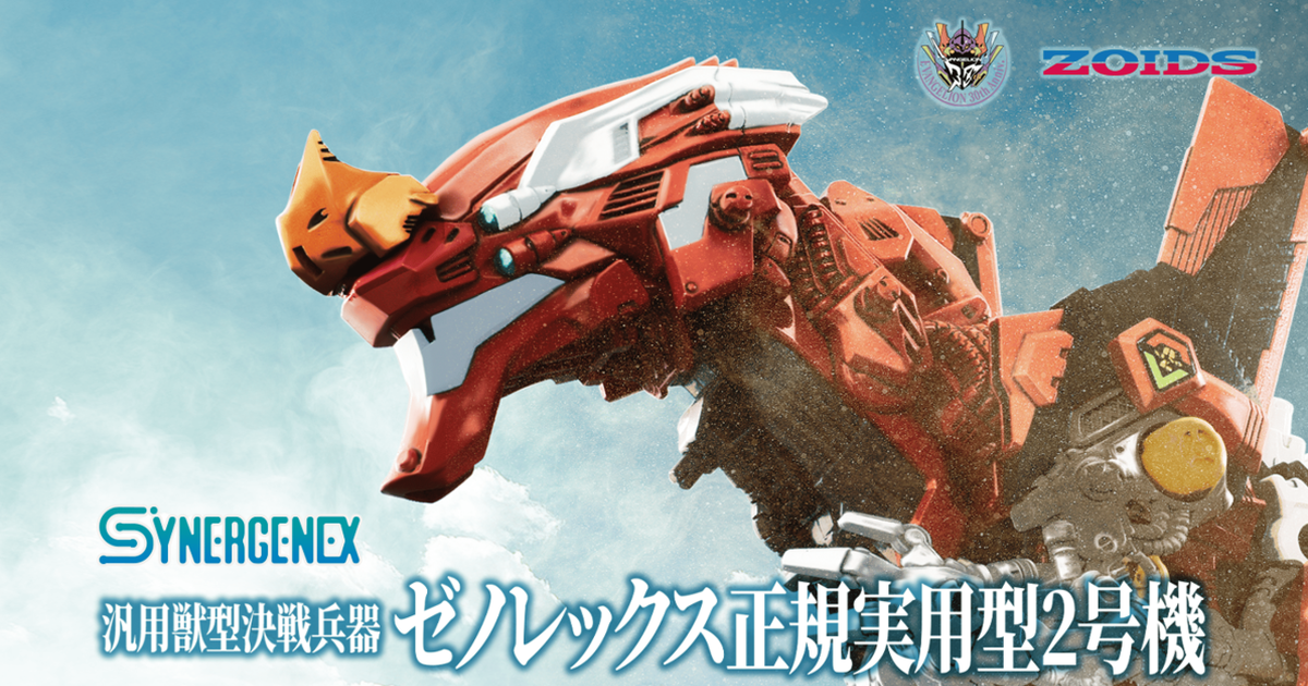 T-SPARK『EVA × ZOIDS洛伊德 汎用獸型決戰兵器 傑諾暴龍 正規實用型二號機』正式發表！