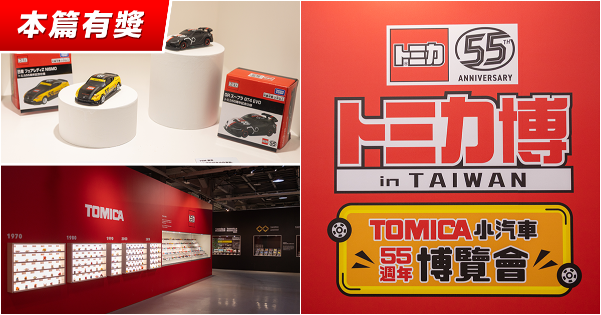 【TOMICA小汽車55週年博覽會】現場報導！從日本空運來台的精彩展品＆豐富好玩的闖關活動